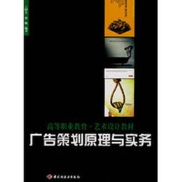 跨界融合与实战导向 《广告策划原理与实务》教材在高等职业教育艺术设计中的价值思考